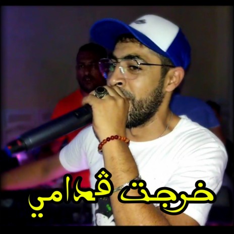 خرجت ڨدامي | Boomplay Music