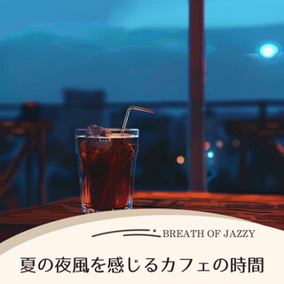 夏の夜風を感じるカフェの時間