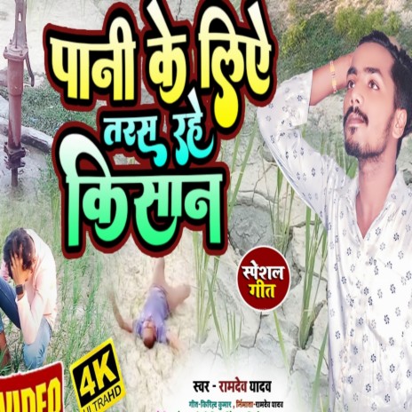 Pani Ke Liye Taras Rahe Kishan | Boomplay Music