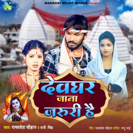 Devghar Jana Jaruri Hai ft. Rani Singh | Boomplay Music