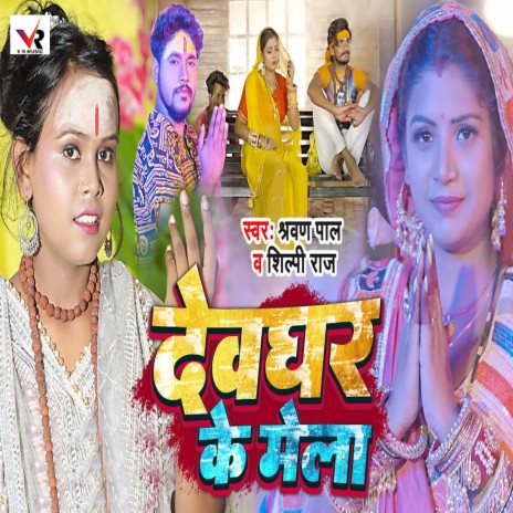 Devghar Ke Mela ft. Shilpi Raj | Boomplay Music