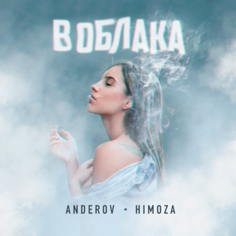 В облака ft. Himoza | Boomplay Music