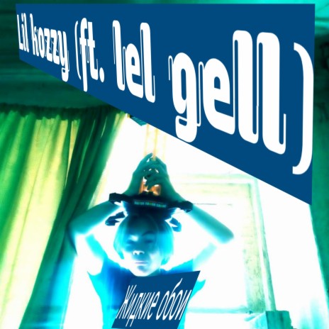 Жидкие обои ft. Lel Gell | Boomplay Music