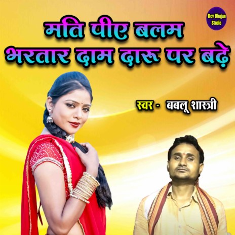 Mati Piye Balam Bhartar Daam Daru Par Badhe | Boomplay Music