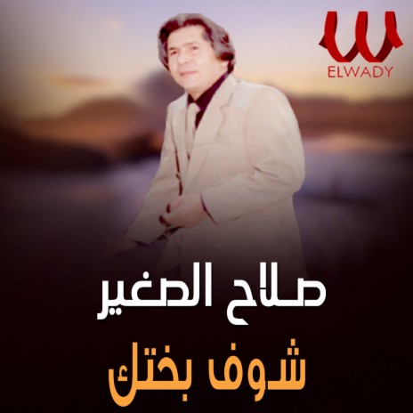 شوف بختك | Boomplay Music