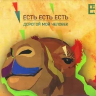 Есть Есть Есть