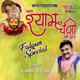 Chal Shyam Dhani Ke Dwar (Falgun Special)