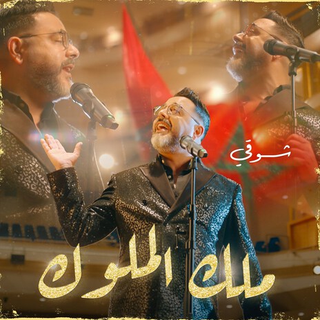 Malik El Molouk | Boomplay Music