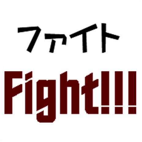 ファイト!!! (Fight!!!) | Boomplay Music
