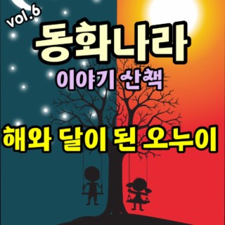 동화나라 이야기 산책 Vol.6 (해와 달이 된 오누이)
