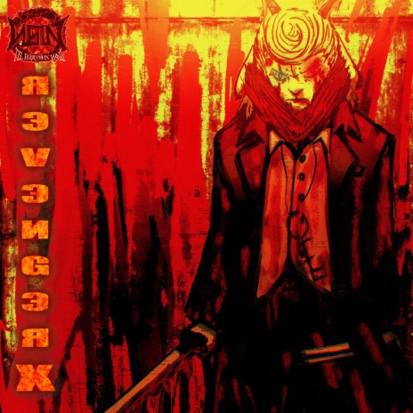 Revenger X | Boomplay Music