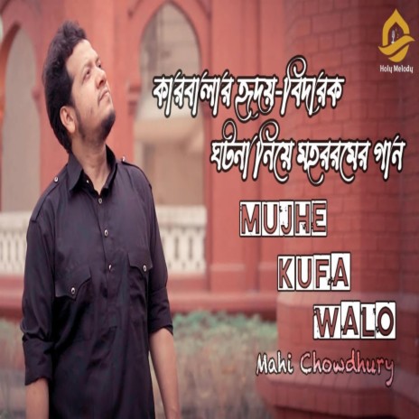 Mujhe Kufa Walo Musafir Na Samjho | Karbala Gajol | মুজে কুফা ওয়ালো | কারবালার বাংলা গজল ft. Mahi Chowdhury | Boomplay Music