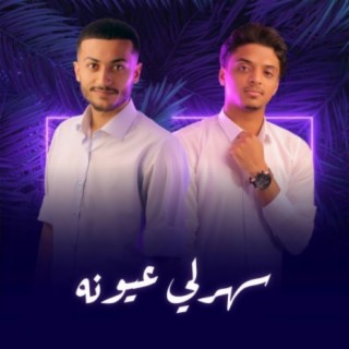 سهرلي عيونه (feat. أحمد الفيتوري)