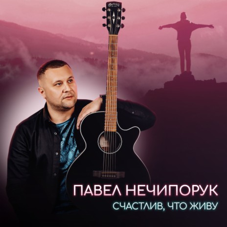 Счастлив, что живу | Boomplay Music