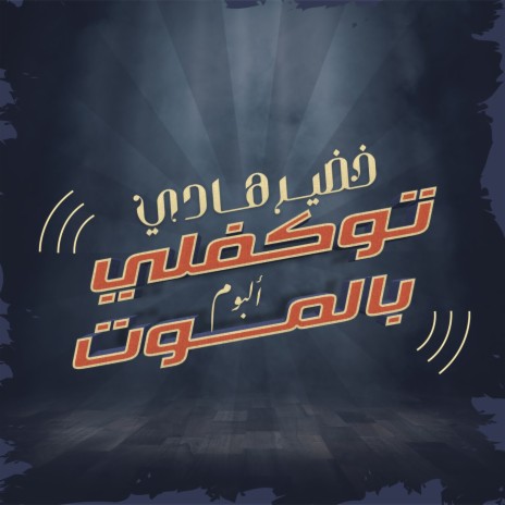 Hanat El Saaa | Boomplay Music