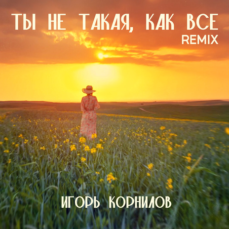 Ты не такая, как все (Remix) | Boomplay Music