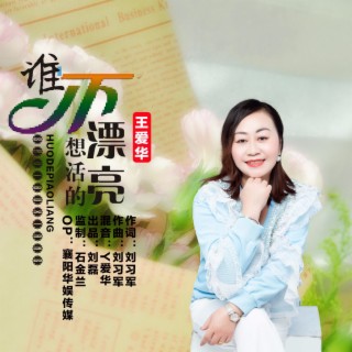 谁不想活的漂亮 lyrics | Boomplay Music