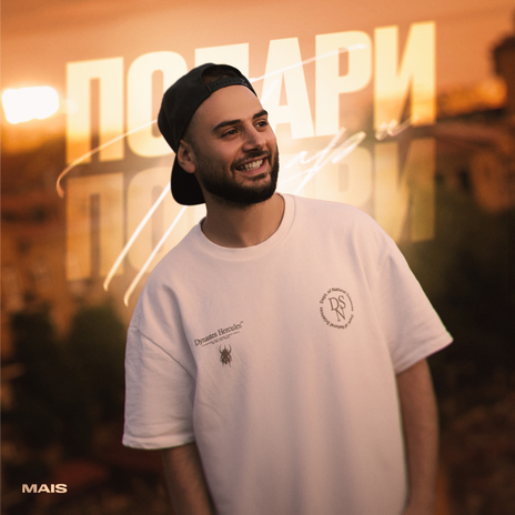 Подари | Boomplay Music