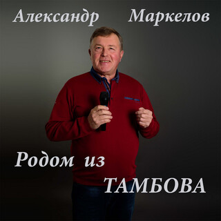 Родом из Тамбова