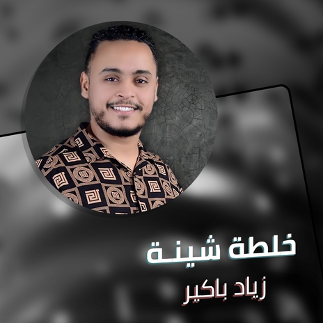 خلطه شينه | Boomplay Music