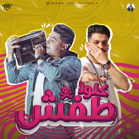 كلو طفش ft. Zizo El Noby | Boomplay Music