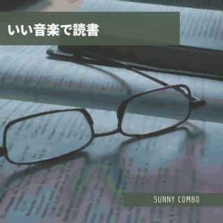 いい音楽で読書