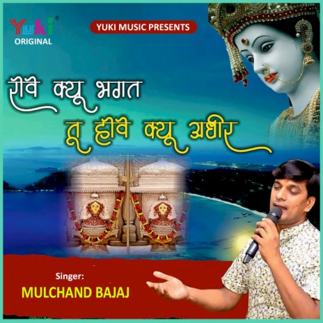 Rove Kyun Bhagat Tu Hove Kyun Adheer (Shyam Bhajan) | Boomplay Music