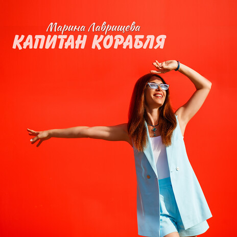 Капитан корабля | Boomplay Music