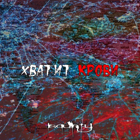 Хватит крови | Boomplay Music