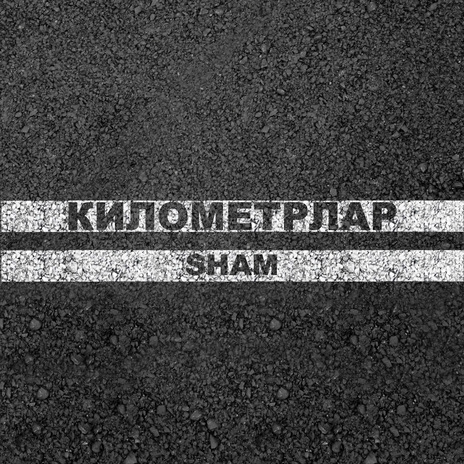 Километрлар | Boomplay Music