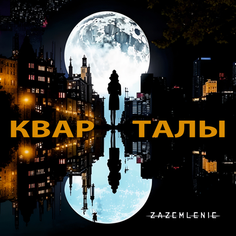 Кварталы | Boomplay Music