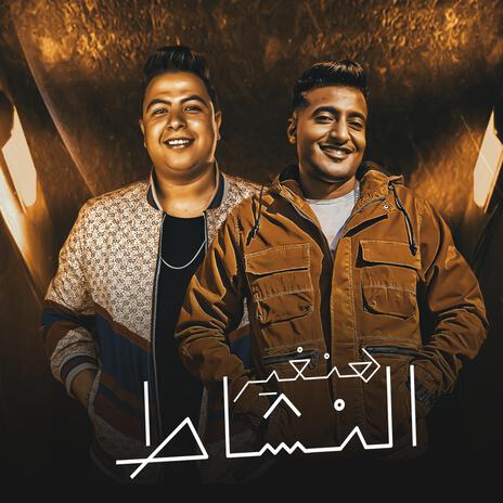 هنغير النشاط ft. احمد الدوجري | Boomplay Music