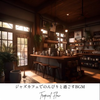 ジャズカフェでのんびりと過ごすbgm