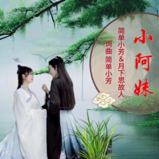 小阿妹(对唱版)