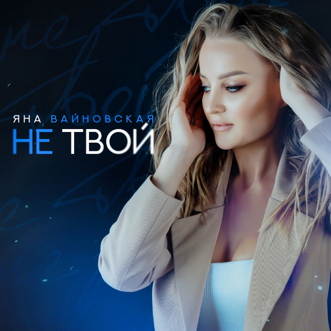 Не твой (Extended Version) | Boomplay Music