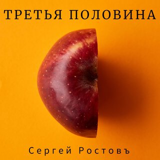 Третья половина