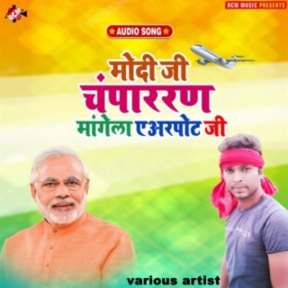 Modi Ji champaran mangela airport ji