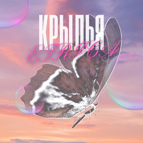 Крылья | Boomplay Music