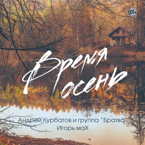 Время осень ft. Группа "Братва" & Игорь маХ | Boomplay Music