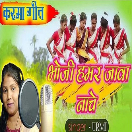 Bhoji hamar jawa nache | Boomplay Music