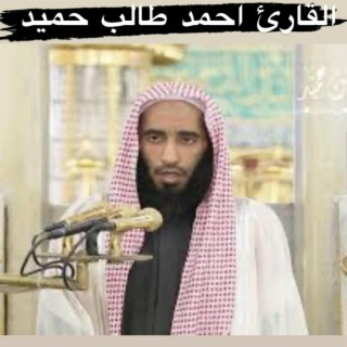 سورةالإنسان للشيخ أحمد طالب حميد تلاوة خاشعة