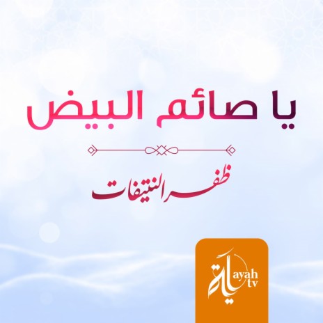 Ya Saem Al Bheed | Boomplay Music