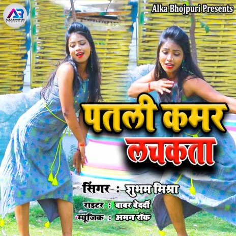 Patli Kamar Lachkata | Boomplay Music