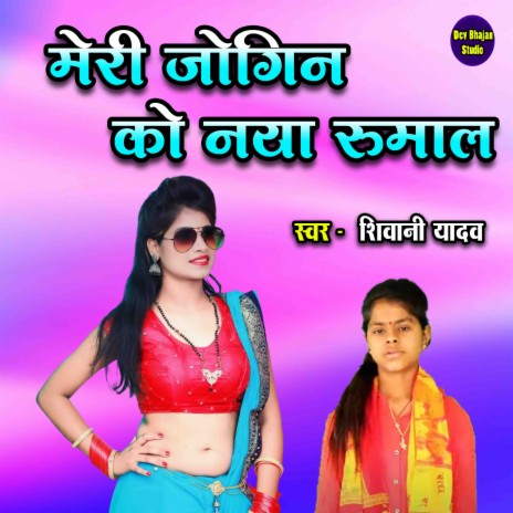 Meri Jogin Ko Naya Rumal | Boomplay Music