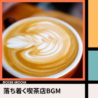 落ち着く喫茶店BGM