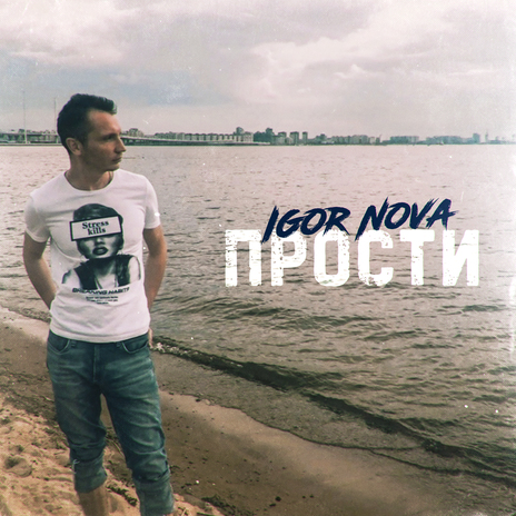 Прости | Boomplay Music