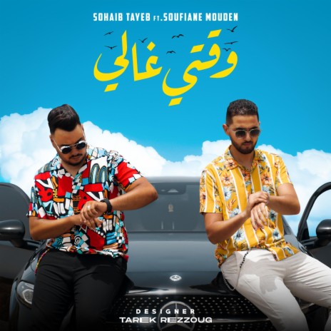 Sohaib tayeb - Wa9ti Ghali (feat. soufiane mouden)