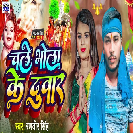 Chale Bhola Ke Duwar | Boomplay Music