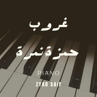 Hamza Namira - Ghoroub Piano | غروب موسيقى