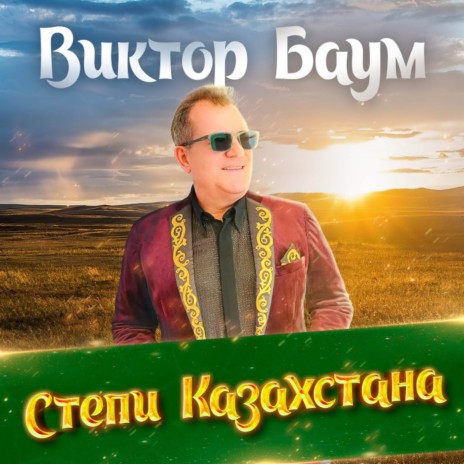 Степи Казахстана | Boomplay Music